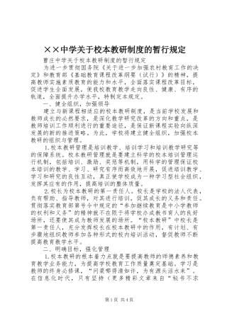 ××中学关于校本教研制度的暂行规定
