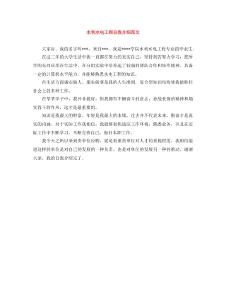 水利水电工程自我介绍范文 