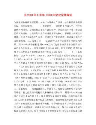 县2024年下半年-2024年奶业发展规划 