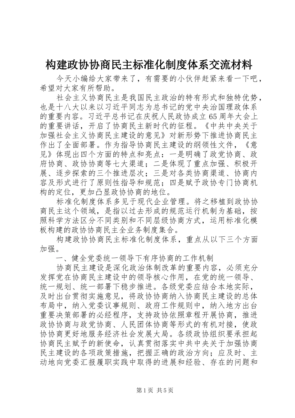 构建政协协商民主标准化制度体系交流材料_第1页