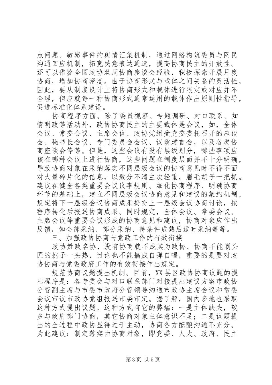 构建政协协商民主标准化制度体系交流材料_第3页