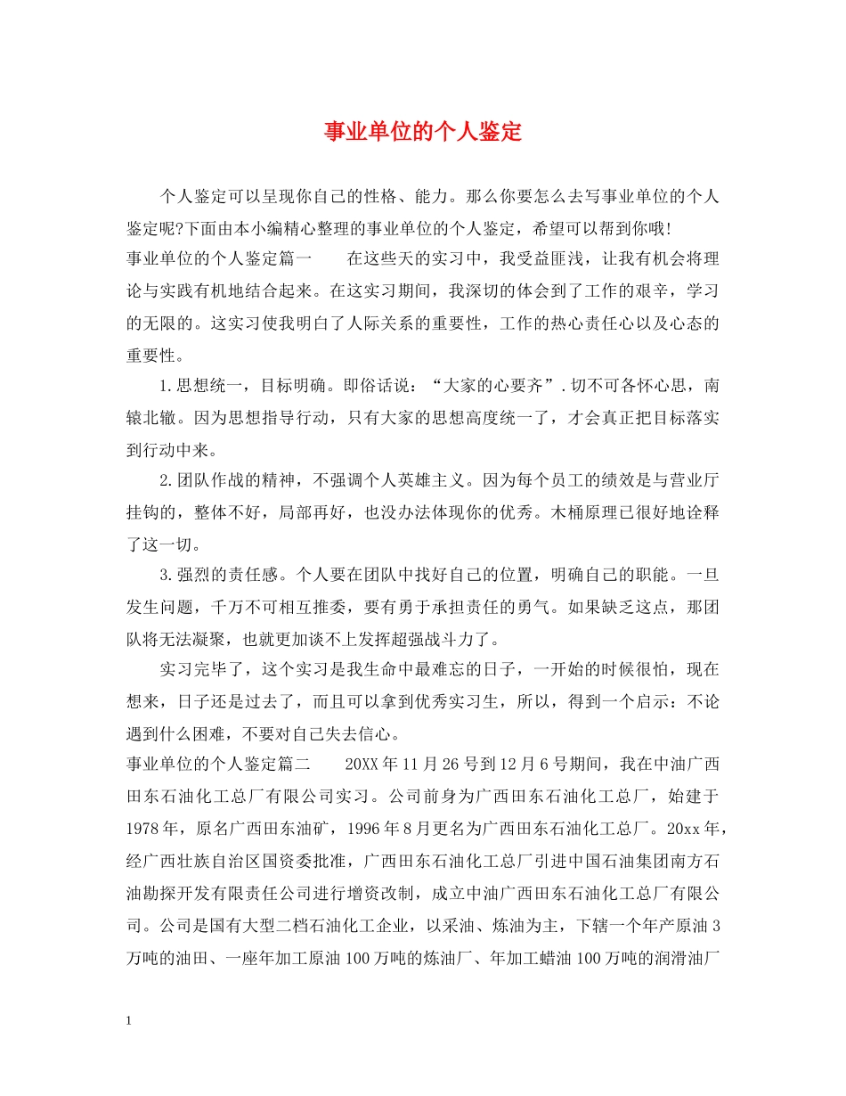 事业单位的个人鉴定 _第1页