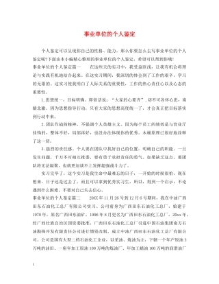 事业单位的个人鉴定 