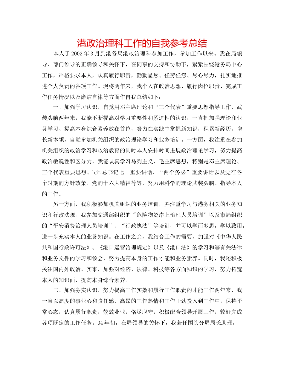 港政管理科工作的自我参考总结 _第1页