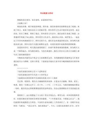 毕业晚宴主持词 