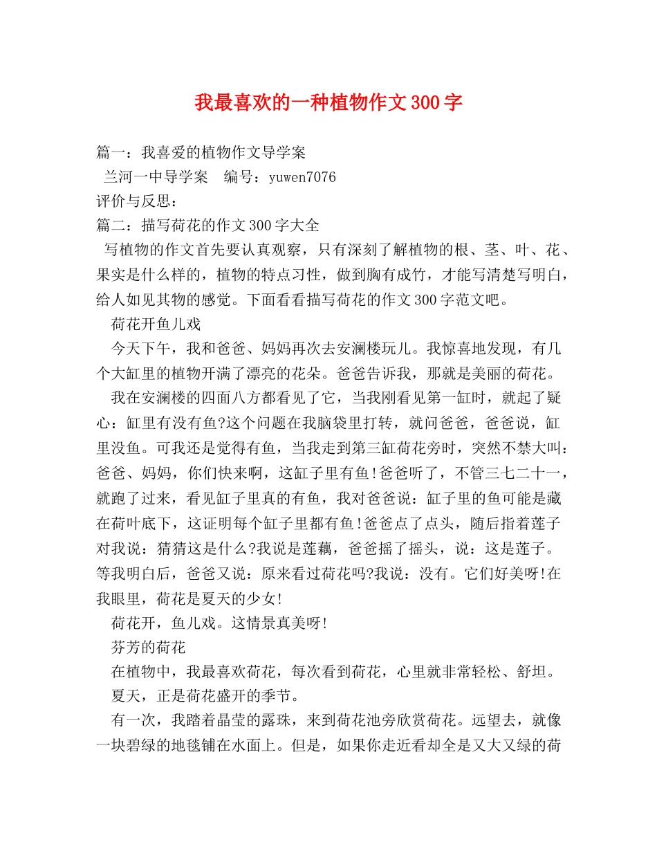 我最喜欢的一种植物作文300字 _第1页