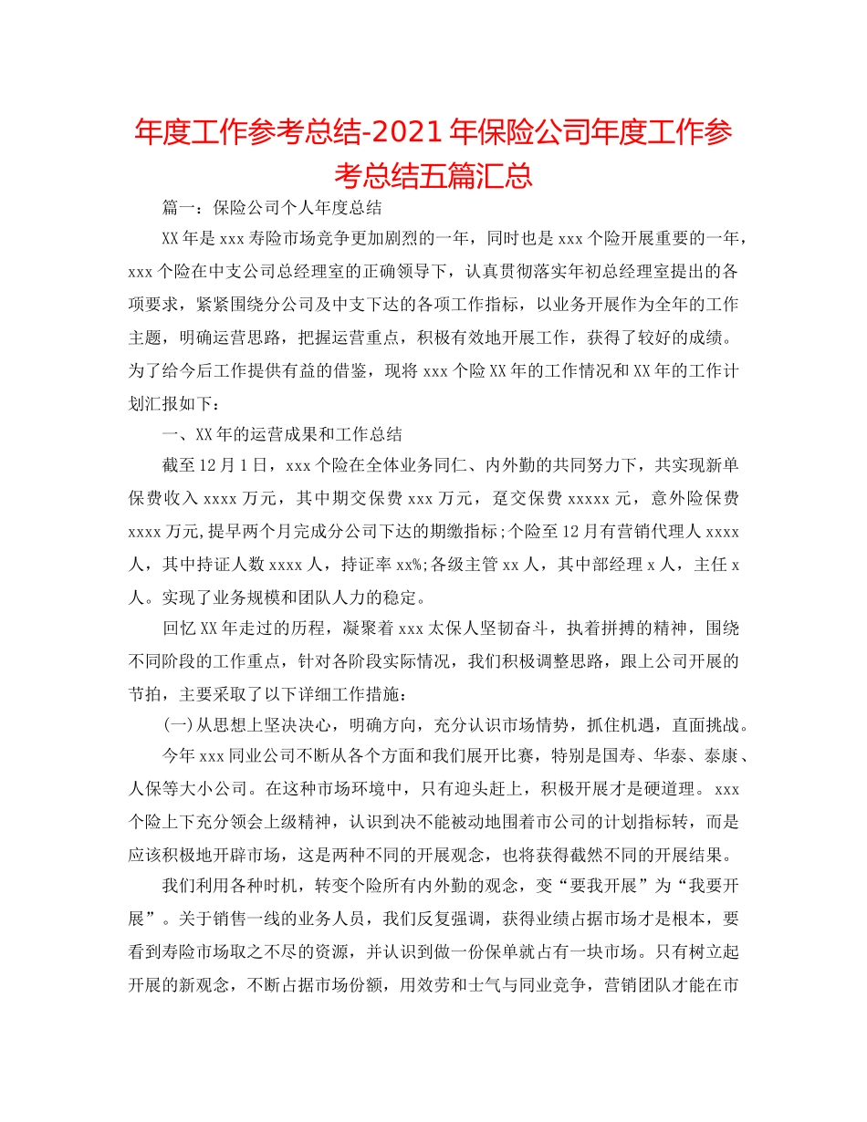 年度工作参考总结-2024年保险公司年度工作参考总结五篇汇总 _第1页