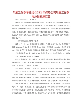 年度工作参考总结-2024年保险公司年度工作参考总结五篇汇总 