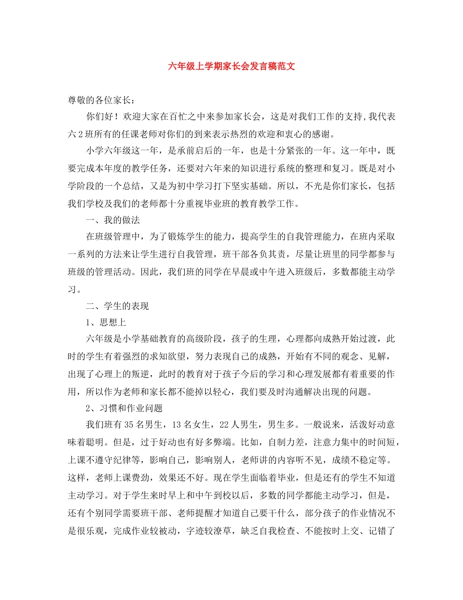 六年级上学期家长会发言稿范文 _第1页