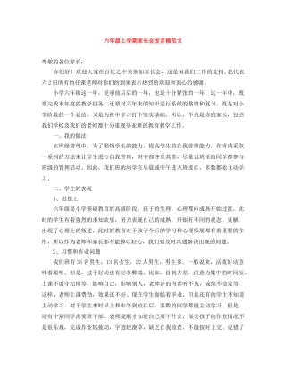 六年级上学期家长会发言稿范文 