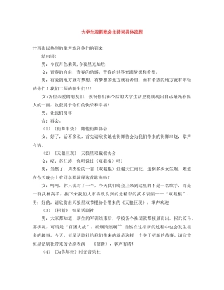 大学生迎新晚会主持词具体流程 