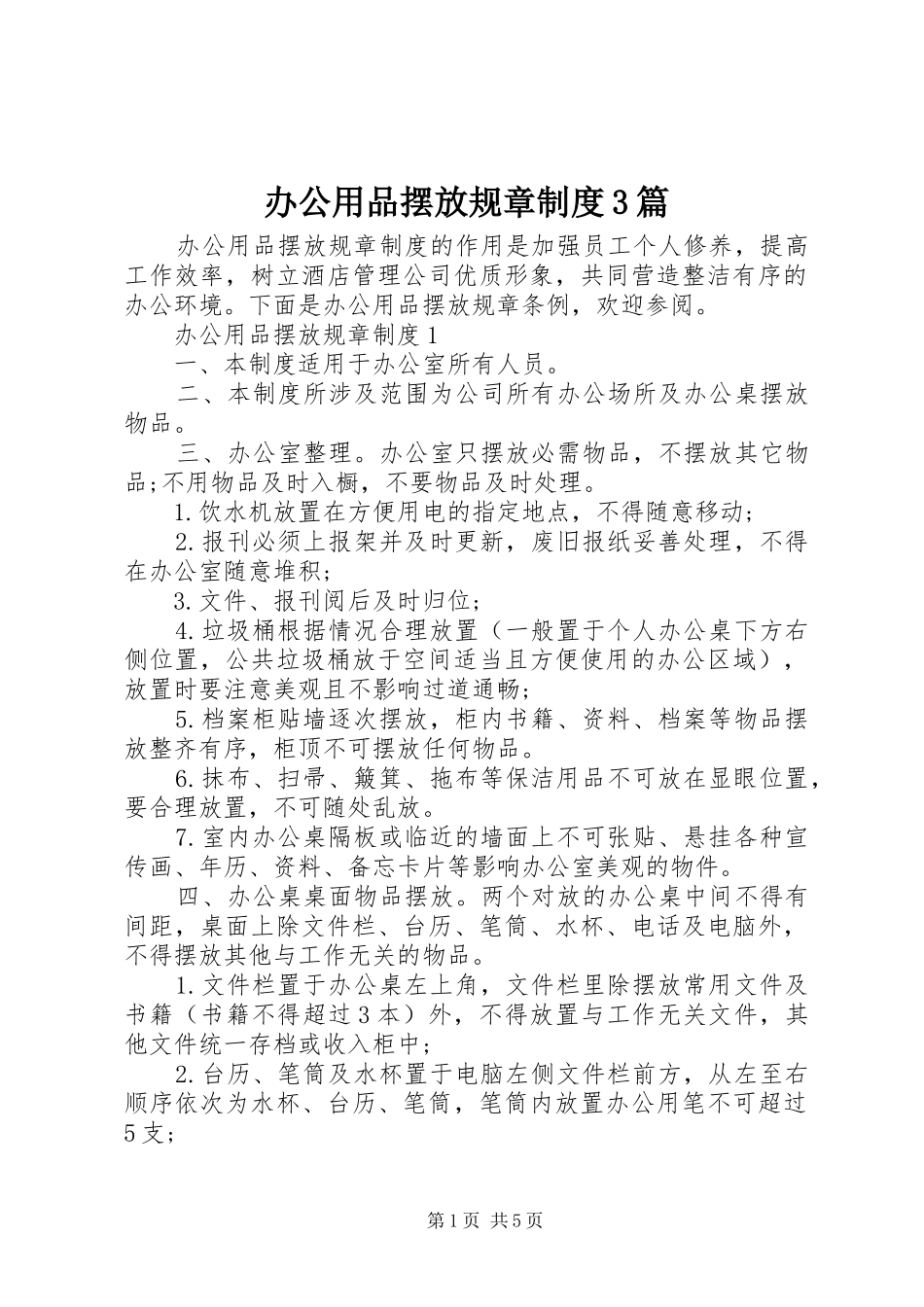 办公用品摆放规章制度3篇_第1页