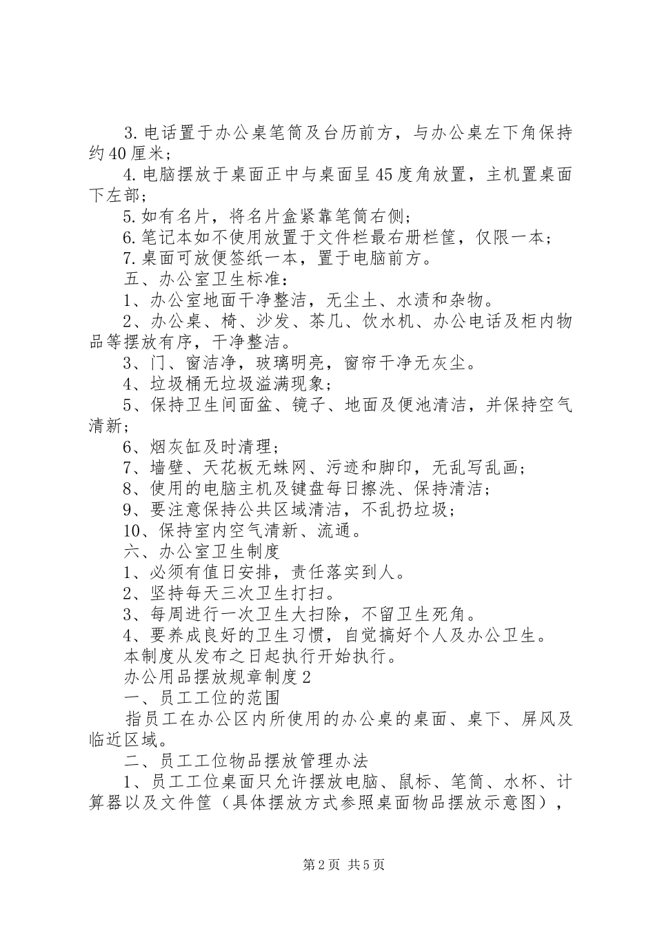 办公用品摆放规章制度3篇_第2页