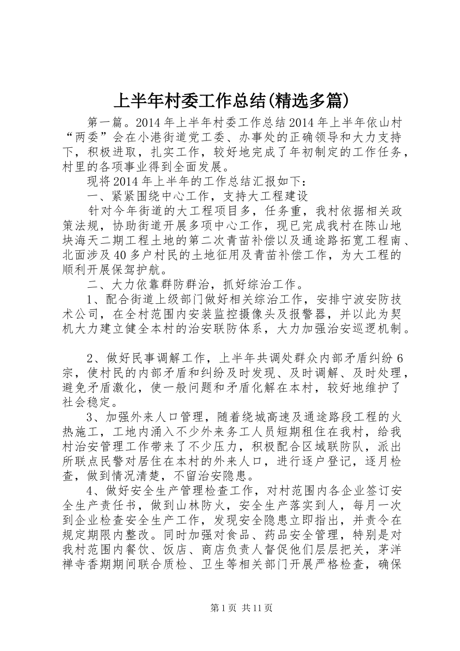 上半年村委工作总结(精选多篇)_第1页