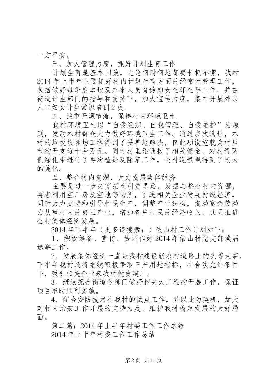 上半年村委工作总结(精选多篇)_第2页