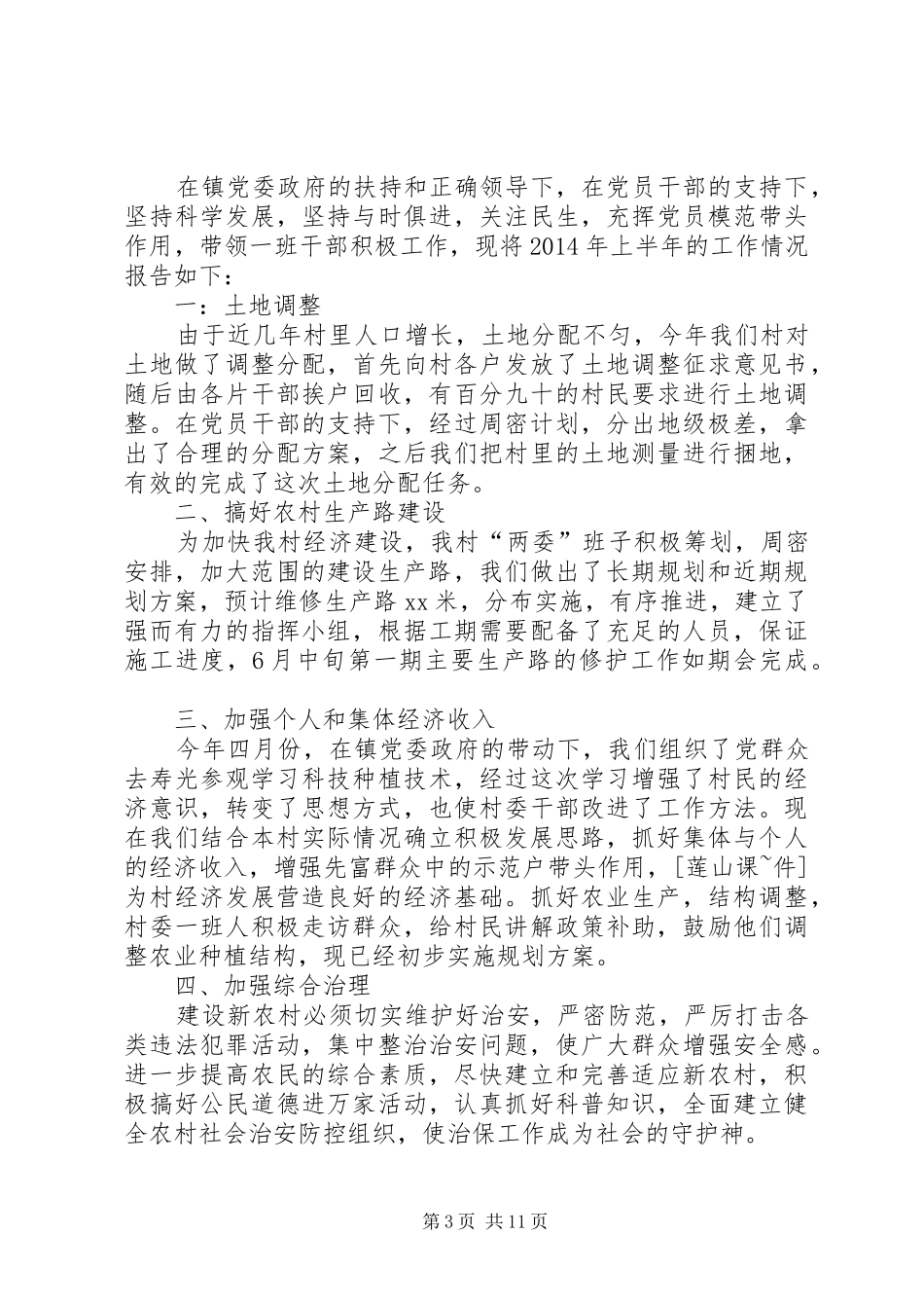 上半年村委工作总结(精选多篇)_第3页