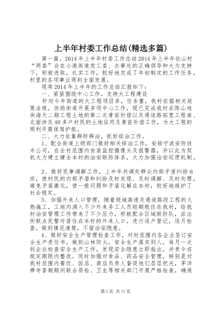 上半年村委工作总结(精选多篇)
