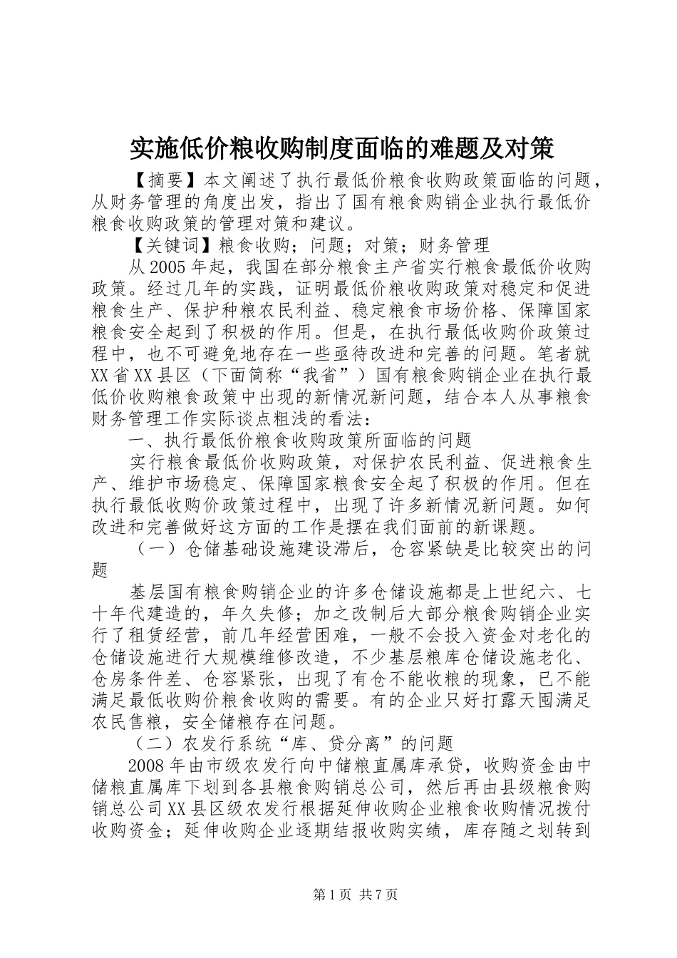实施低价粮收购制度面临的难题及对策_第1页