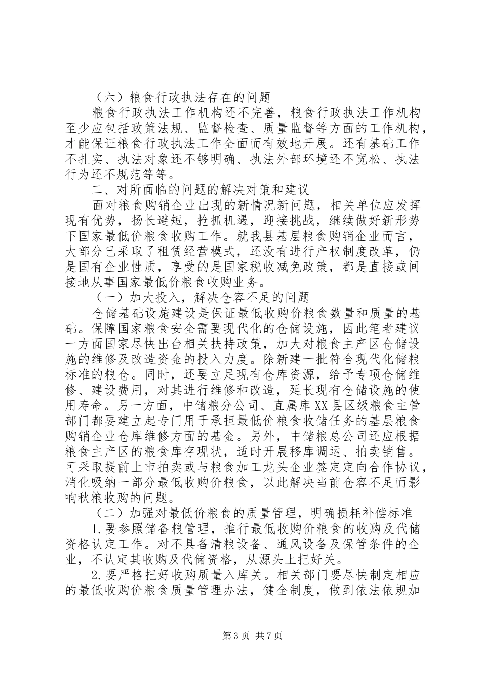 实施低价粮收购制度面临的难题及对策_第3页