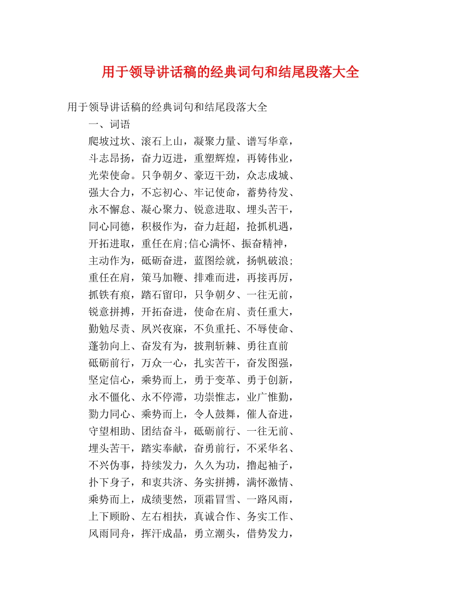 用于领导讲话稿的经典词句和结尾段落大全 _第1页