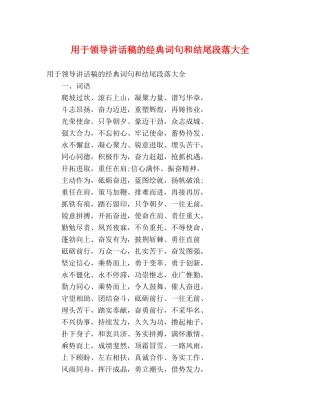 用于领导讲话稿的经典词句和结尾段落大全 