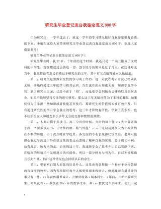 研究生毕业登记表自我鉴定范文800字 