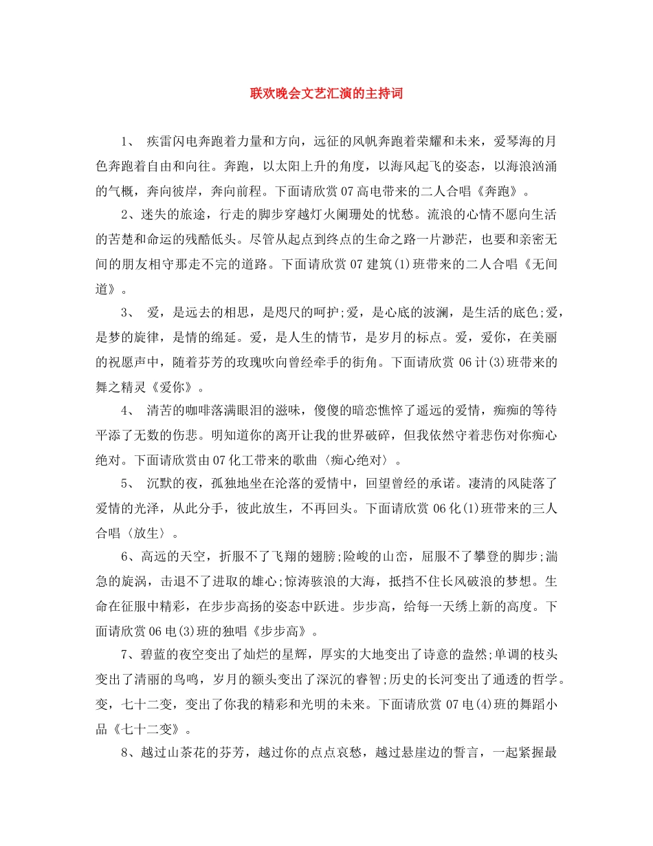 联欢晚会文艺汇演的主持词 _第1页