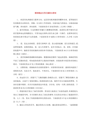 联欢晚会文艺汇演的主持词 