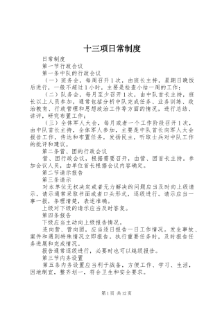 十三项日常制度