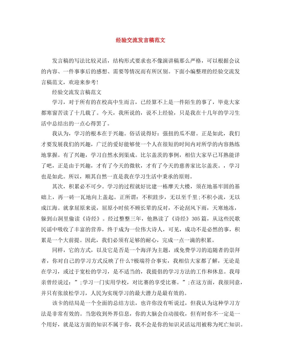 经验交流发言稿范文 _第1页