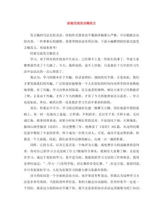 经验交流发言稿范文 