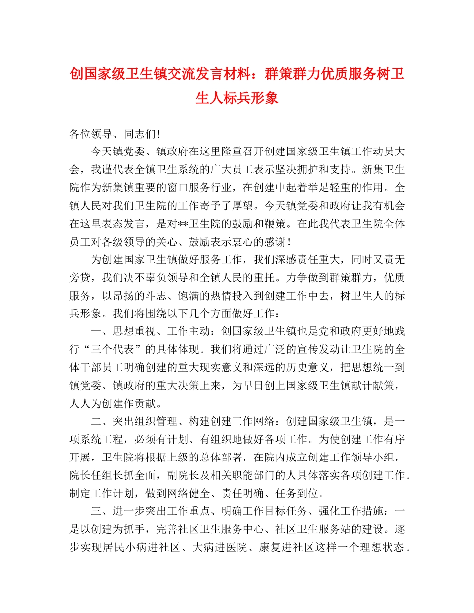 创国家级卫生镇交流发言材料群策群力优质服务树卫生人标兵形象 _第1页