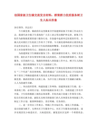 创国家级卫生镇交流发言材料群策群力优质服务树卫生人标兵形象 