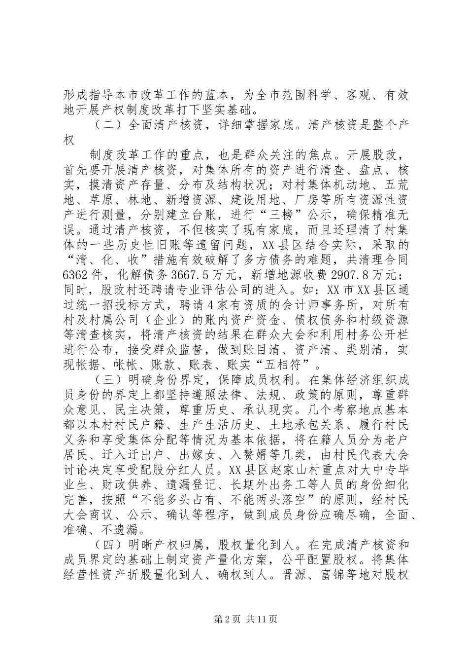 关于赴某地考察学习农村集体产权制度改革情况的报告_第2页