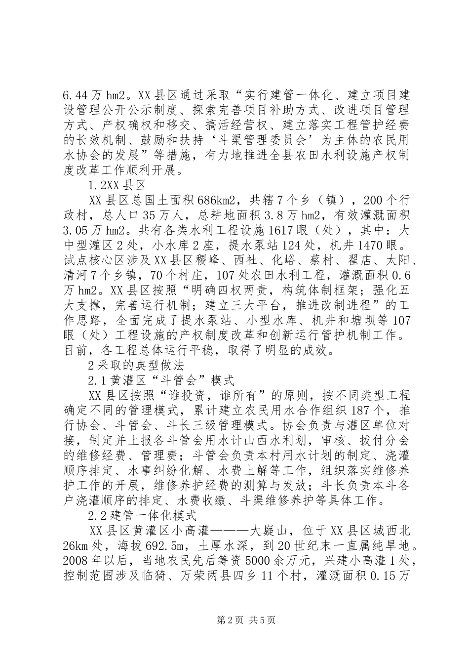 农田水利设施产权制度改革探析_第2页