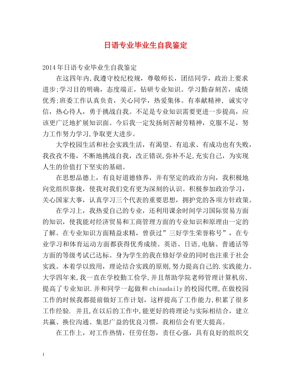 日语专业毕业生自我鉴定 (2) _第1页