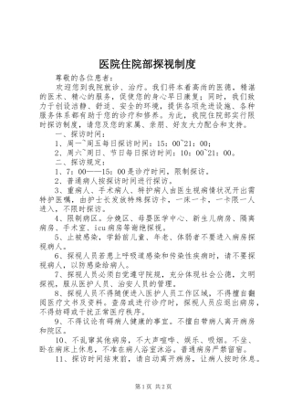 医院住院部探视制度