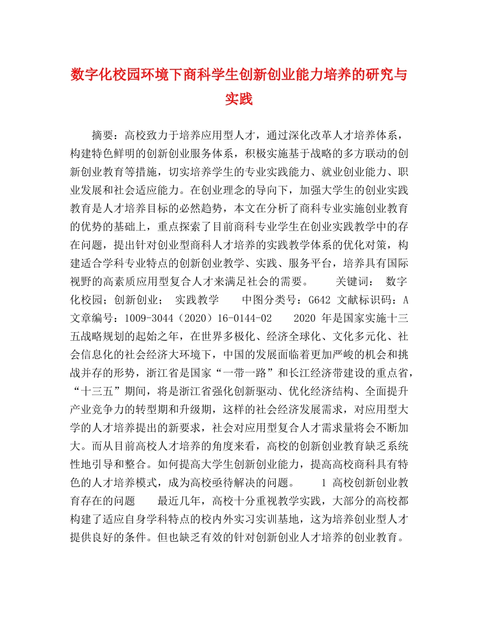 数字化校园环境下商科学生创新创业能力培养的研究与实践 _第1页