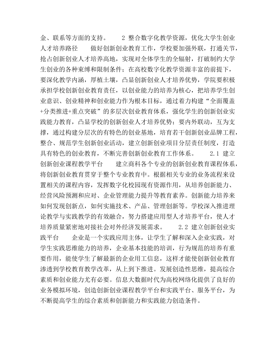 数字化校园环境下商科学生创新创业能力培养的研究与实践 _第3页