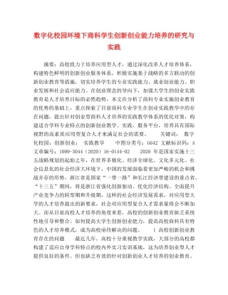 数字化校园环境下商科学生创新创业能力培养的研究与实践 