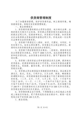 供货商管理制度