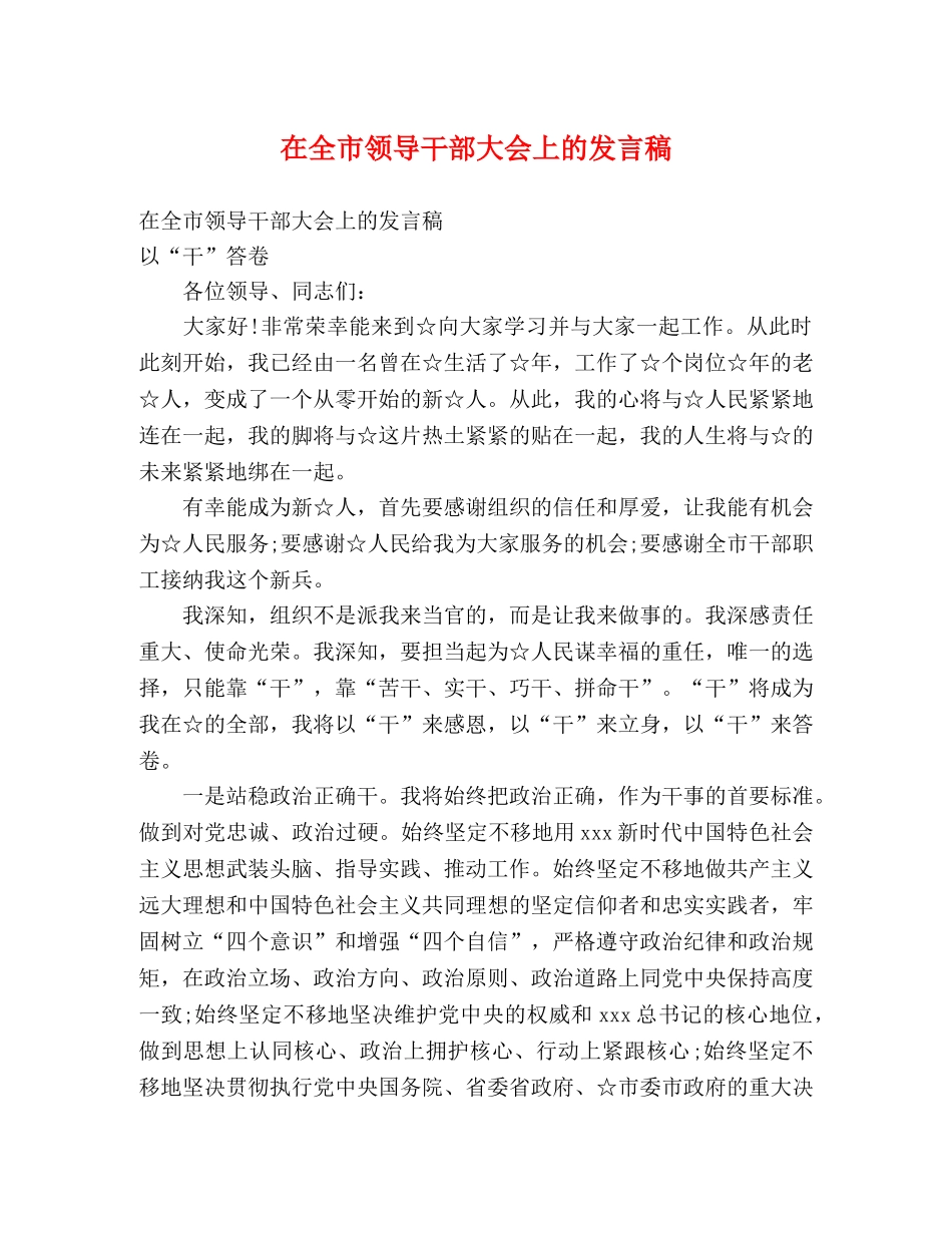 在全市领导干部大会上的发言稿 _第1页