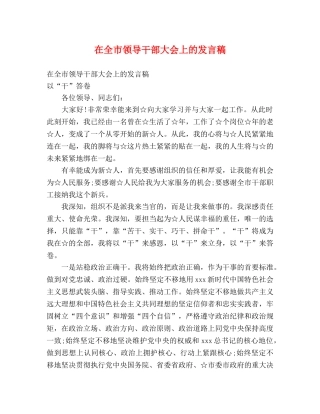 在全市领导干部大会上的发言稿 