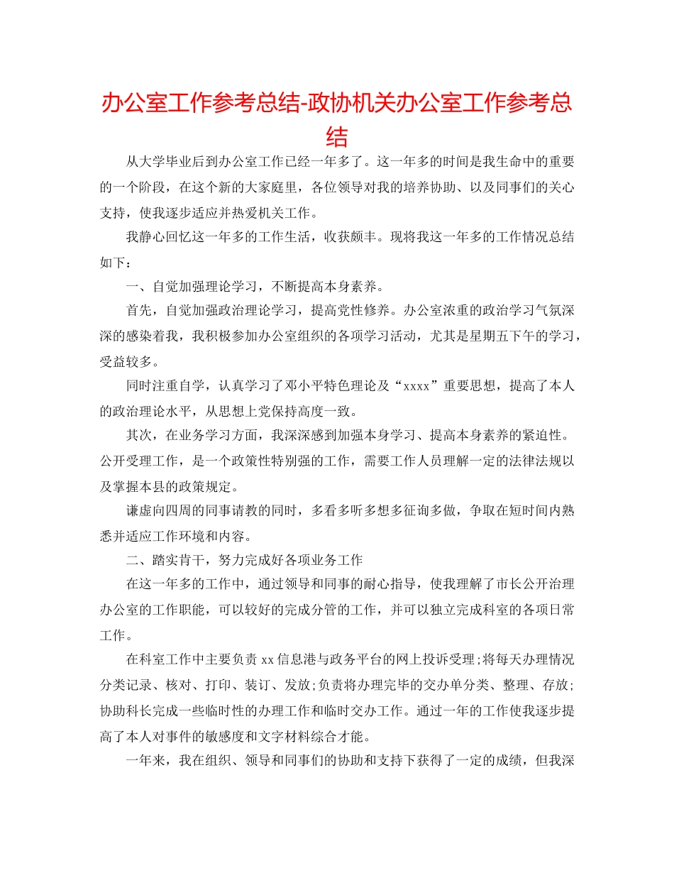 办公室工作参考总结-政协机关办公室工作参考总结 _第1页