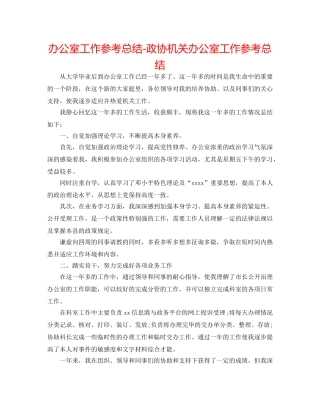 办公室工作参考总结-政协机关办公室工作参考总结 