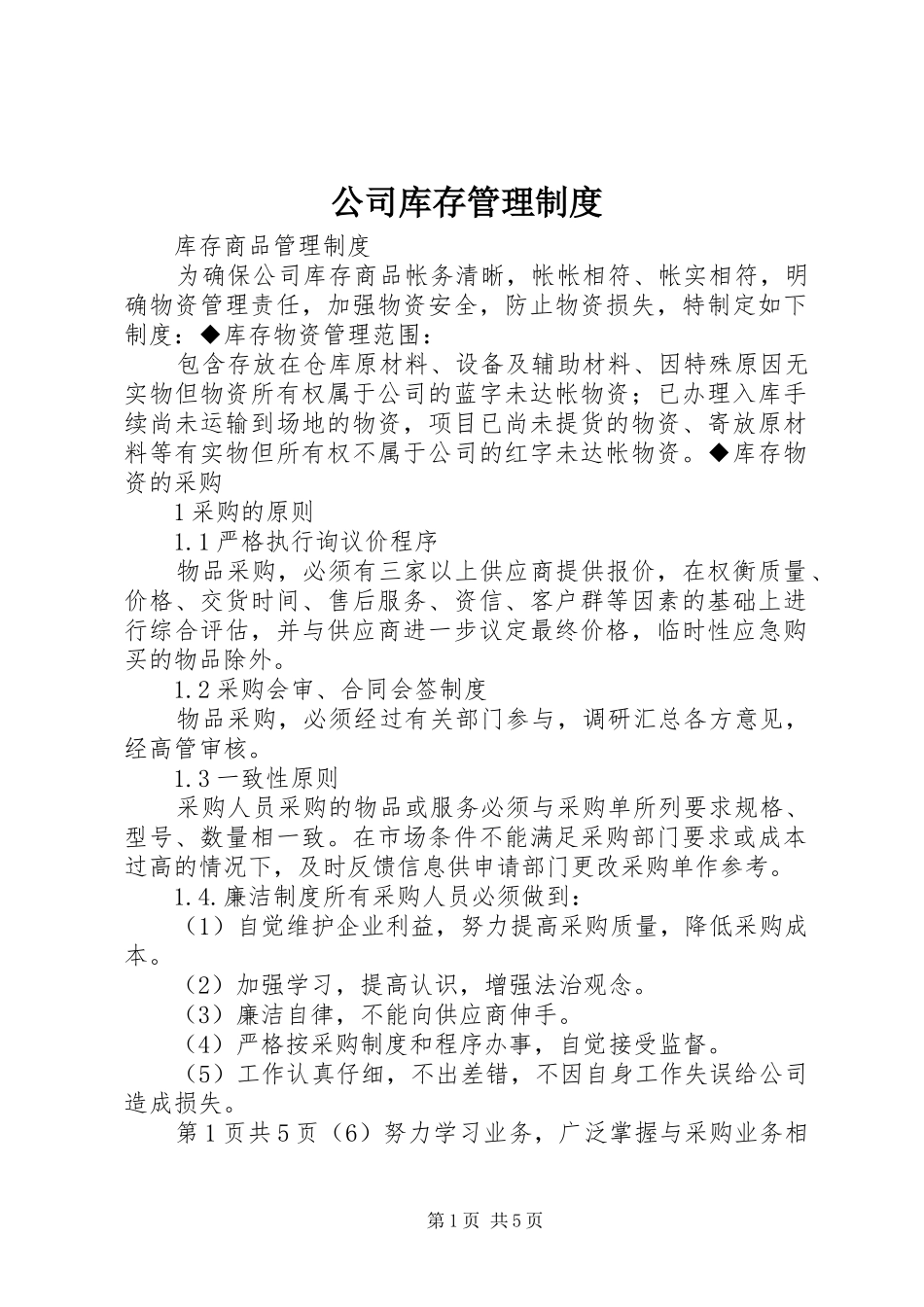 公司库存管理制度_第1页