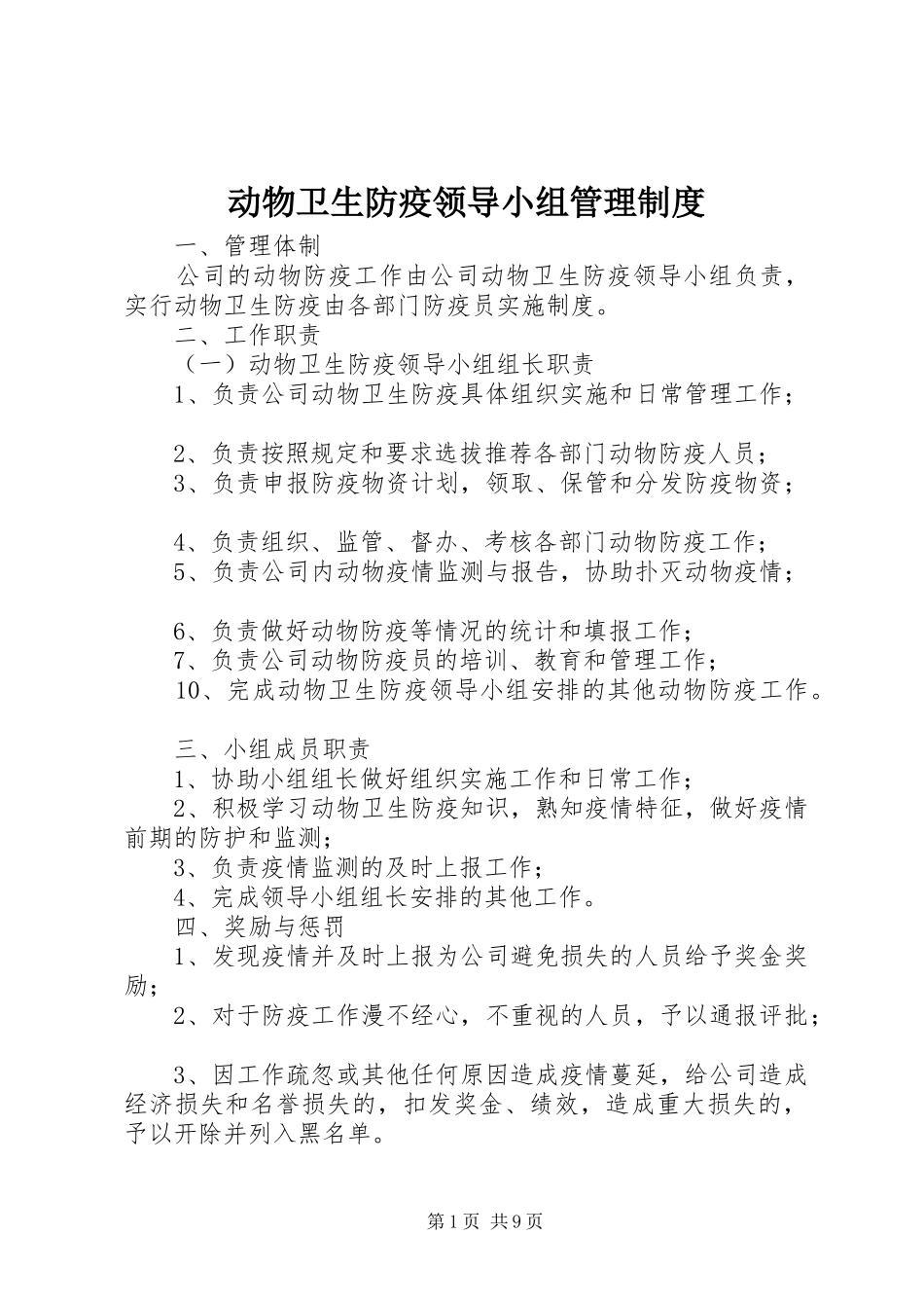 动物卫生防疫领导小组管理制度_第1页