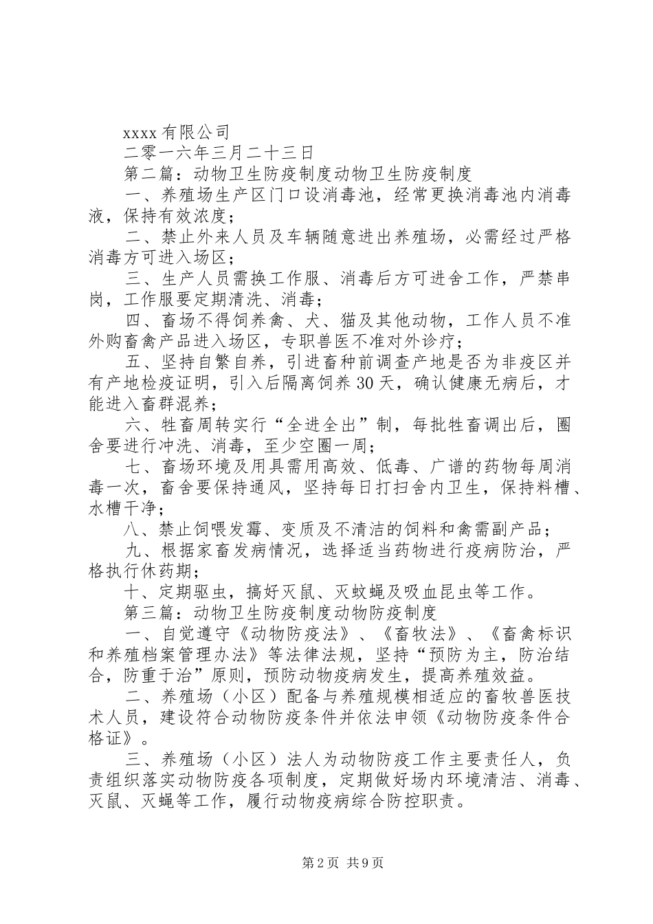 动物卫生防疫领导小组管理制度_第2页