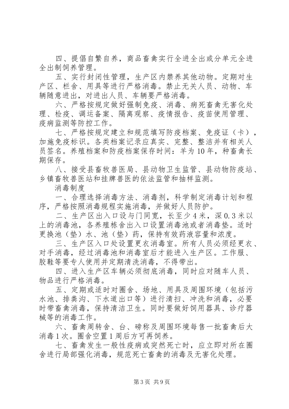 动物卫生防疫领导小组管理制度_第3页