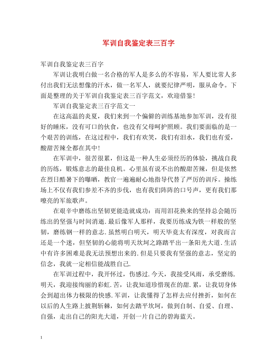 军训自我鉴定表三百字 _第1页